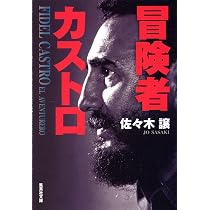 カストロとゲバラ (インターナショナル新書) | 広瀬 隆 |本 | 通販