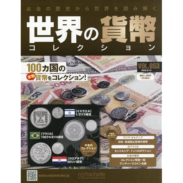 Amazon.co.jp: 世界の貨幣コレクション(614) 2024年 11/13 号