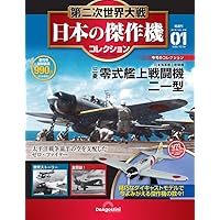 第二次世界大戦 日本の傑作機コレクション 第2号(九州 震電) [分冊百科