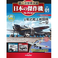 第二次世界大戦 日本の傑作機コレクション 第3号 [分冊百科] (モデル付
