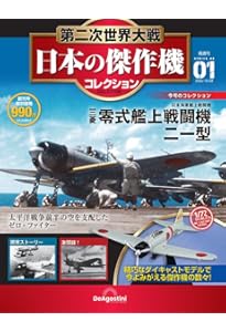 第二次世界大戦 日本の傑作機コレクション 第3号 [分冊百科] (モデル付