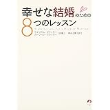 幸せな結婚のための8つのレッスン