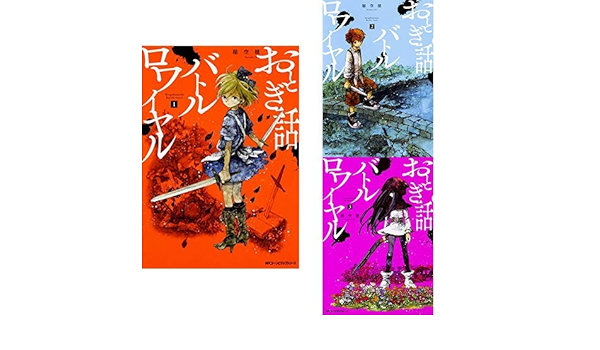 おとぎ話バトルロワイヤル 1 3巻 新品セット 稲空穂 本 通販 Amazon