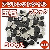 玉石モザイクタイル アウトレットタイル 500g入 大きさ約1.5~4cm ブラック艶あり　バラ石出荷