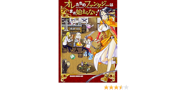 オレたちのファンタジーはまだ始まらない 1 ドラゴンコミックスエイジ 渡辺 つよし 本 通販 Amazon