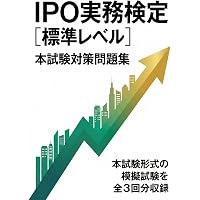 IPO実務検定試験(R) 公式問題集 第6版 [デロイトトーマツ](TAC出版