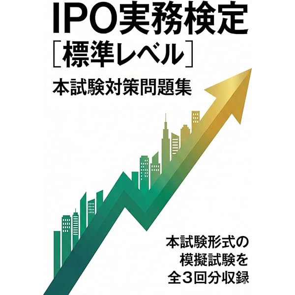 IPO実務検定試験公式テキスト〈第5版〉 | 日本IPO実務検定協会 |本