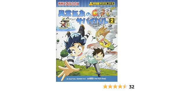 異常気象のサバイバル2 かがくるbook 科学漫画サバイバルシリーズ ゴムドリco 賢東 韓 本 通販 Amazon