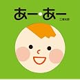 あ・あ (単行本絵本) | 三浦 太郎, 三浦 太郎 |本 | 通販 | Amazon