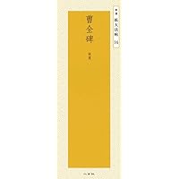 九成宮醴泉銘―唐・欧陽詢 (精選拡大法帖 8) | 欧陽 詢 |本 | 通販 | Amazon