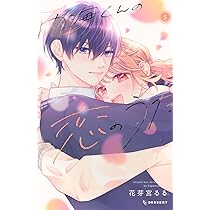 内海くんの恋のうた(5) (KCデザート) | 花芽宮 るる |本 | 通販 | Amazon