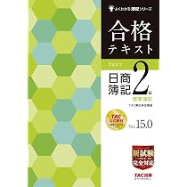 合格テキスト 日商簿記2級 商業簿記 Ver.15.0 (よくわかる簿記シリーズ 