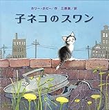 書評 子ネコスワン by にゃんこ