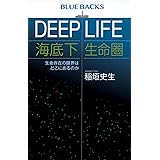DEEP LIFE 海底下生命圏 生命存在の限界はどこにあるのか (ブルーバックス)