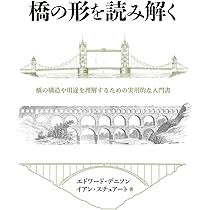 橋の形を読み解く (HOW TO READシリーズ) | エドワード・デニソン