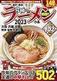 究極のラーメン2023 関西版 (ぴあMOOK関西)
