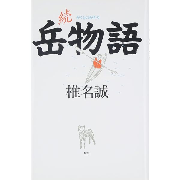 岳物語 | 椎名 誠 |本 | 通販 | Amazon