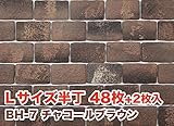 軽量レンガかるかるブリック Lサイズ半丁 48枚+2枚入 両面テープは付属していません BH-7チャコールブラウン