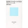 自分をコントロールする力 非認知スキルの心理学 (講談社現代新書)