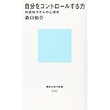 自分をコントロールする力 非認知スキルの心理学 (講談社現代新書)