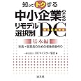 中小企業のためのリモデル選択制DC(確定拠出年金)/基本編