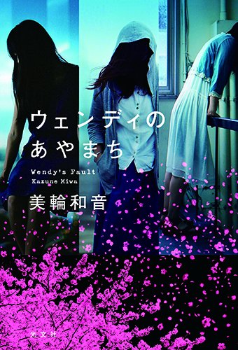 美輪和音:ウェンディのあやまち