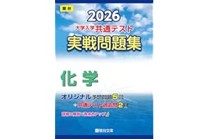 2026-大学入学共通テスト 実戦問題集 化学 (駿台大学入試完全対策シリーズ)