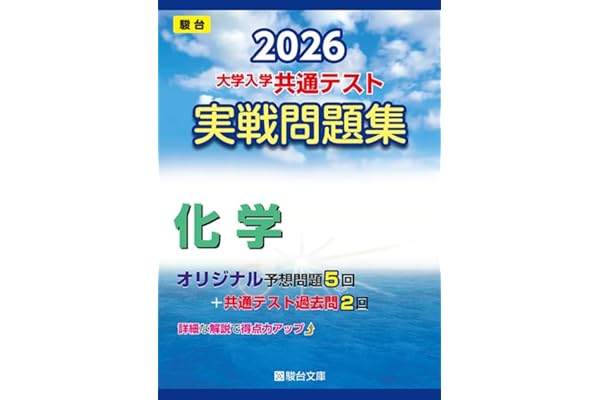 2026-大学入学共通テスト 実戦問題集 化学 (駿台大学入試完全対策シリーズ)