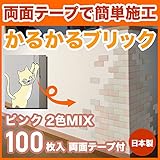 MB-15ピンク 2色mix 軽量レンガかるかるブリック Sサイズ(ミニサイズ) 100枚入り 屋内用両面テープ付