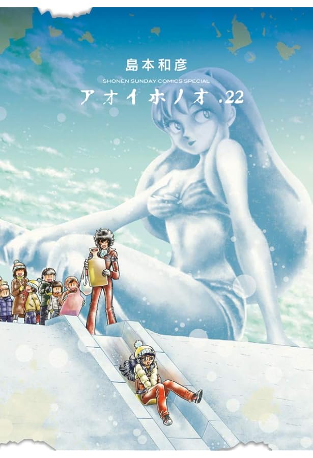 Amazon.co.jp: アオイホノオ (21) (ゲッサン少年サンデーコミックス