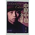 中原中也全詩集 (角川ソフィア文庫)