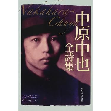 中原中也全詩集 (角川ソフィア文庫) | 中原 中也 |本 | 通販 | Amazon