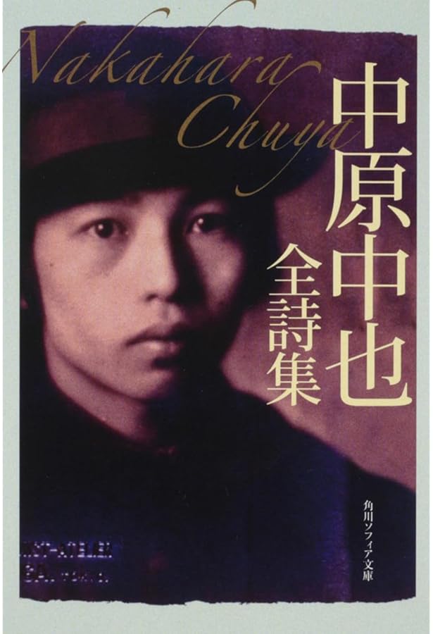 Amazon.co.jp: 山羊の歌: 中原中也詩集 (角川文庫クラシックス な 4-2