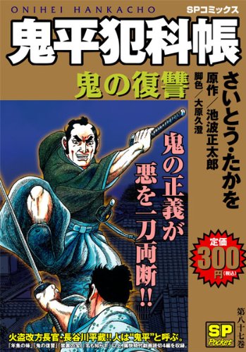 『鬼平犯科帳』1巻