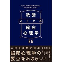 教養としての心理学101 | デルタプラス編集部, 心理学用語集