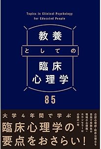 教養としての心理学101 | デルタプラス編集部, 心理学用語集サイコタム