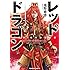 池野雅博「レッドドラゴン(1)Kindle版」