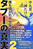 書評 誰も語りたがらないタブーの真実 2 by チャンちゃん