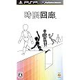 時限回廊 - PSP