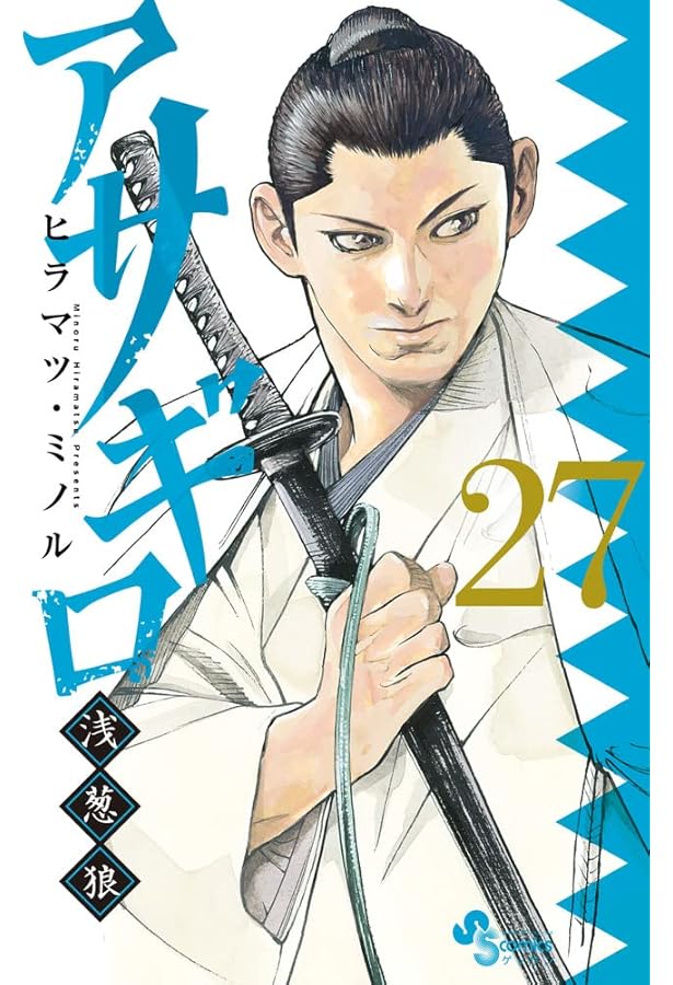Amazon.co.jp: アサギロ~浅葱狼~ (25) (ゲッサン少年サンデー