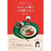 わたしが整う、ご自愛ごはん 仕事終わりでもサッと作れて、じんわり美味しいレシピ30days