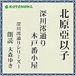 深川澪通り木戸番小屋: 深川澪通りシリーズ１