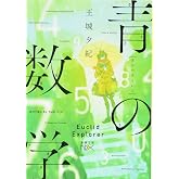 青の数学