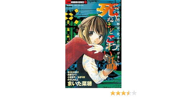 死ぬほどこわい話 ちゃおホラーコミックス まいた菜穂 おりとかほり 清家ミドリ 少女マンガ Kindleストア Amazon