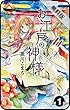 【プチララ】お江戸の神様【期間限定無料版】　1話 (花とゆめコミックス)