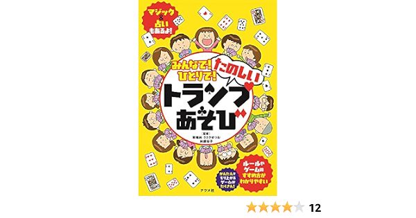 みんなで ひとりで たのしいトランプあそび 草場純 佐々木節夫 純銀桜子 本 通販 Amazon