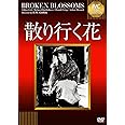 散り行く花【淀川長治解説映像付き】《IVC BEST SELECTION》 [DVD]