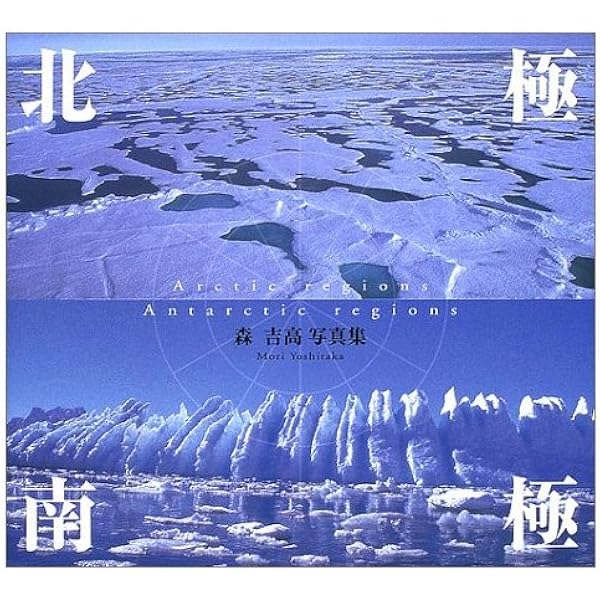 極地絶景 緯度別に見る北極パノラマ | クント・フェアラーク, 青木 柊