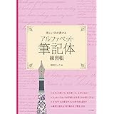 英語の名文をなぞる 筆記体 練習帳 三瓶 望美 研究社編集部 筆記体 三瓶 望美 本 通販 Amazon
