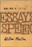 フォークナー全集 (27) by hacker